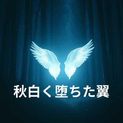 秋白く堕ちた翼