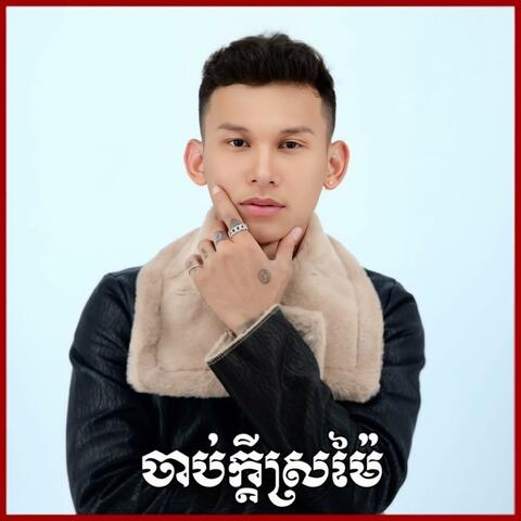 ចាប់ក្តីស្រម៉ៃ (Acoustic Version)