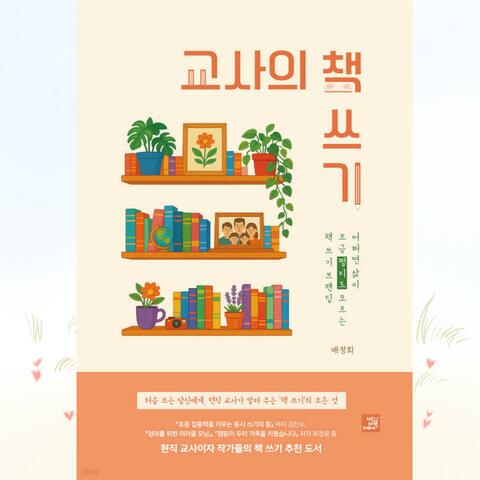교사의 책쓰기 (Lylics. 미미쌤 배정화)