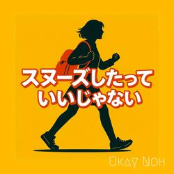 スヌーズしたっていいじゃない