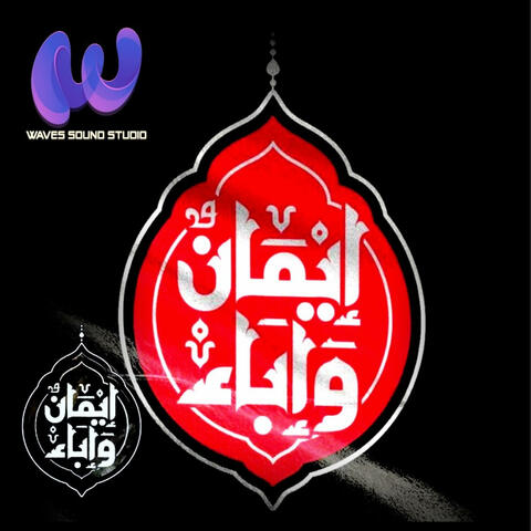 إيمانٌ وإباء