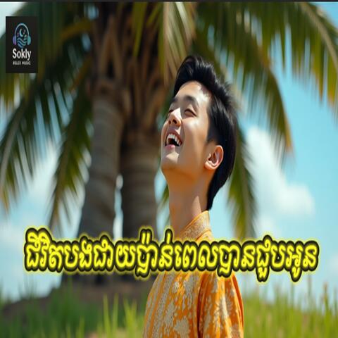 ជីវិតបងជាយប៉ាន់ពេលបានជួបអូន-Music Ai