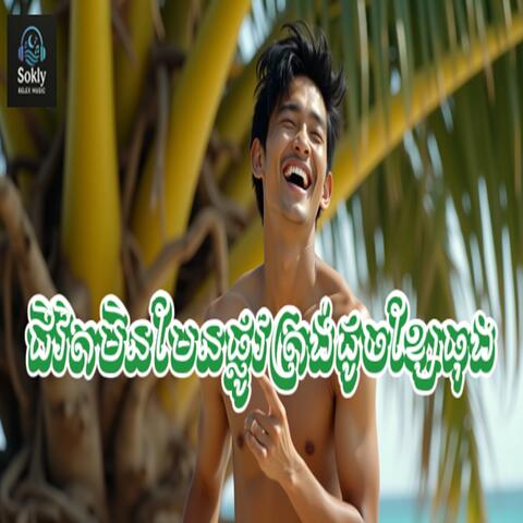 ជីវិតមិនមែនផ្លូវត្រង់ដូចខ្សែធុង-Music Ai