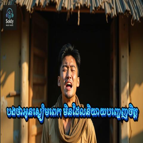 បងថាអូនស្ងៀមពេក មិនដែលនិយាយបញ្ចេញចិត្ត-Music Ai