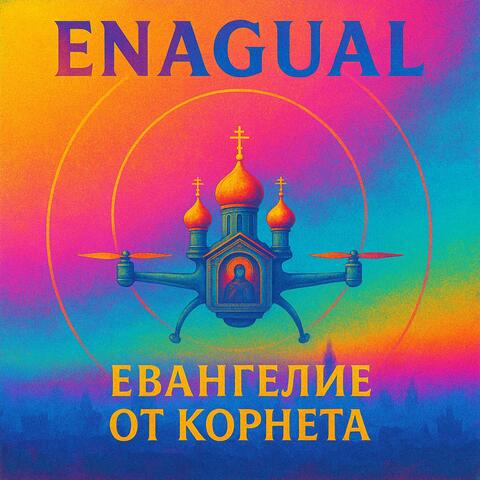 Евангелие от Корнета