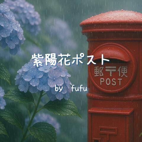 紫陽花ポスト