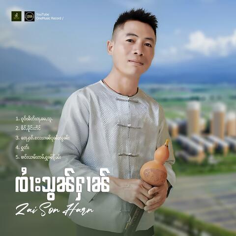 ၸၢႆးသွၼ်ႁၢၼ် ၊ Zai Son Harn