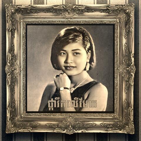 ប្រជុំបទសម័យដើម (Ros Sereysothea)