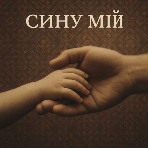 Сину мій