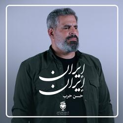 إيران إيران (feat. الحاج حسن حرب)