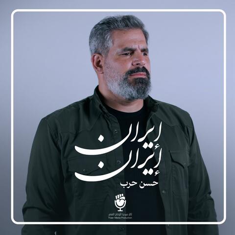 إيران إيران (feat. الحاج حسن حرب)