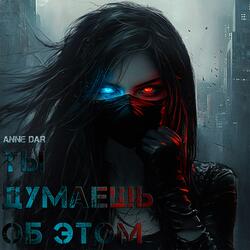 Ты думаешь об этом