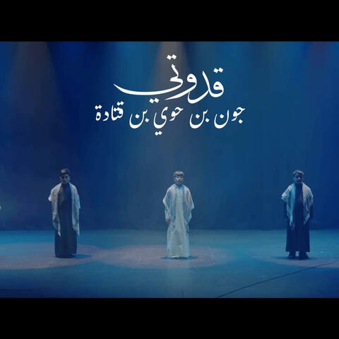 My leader, John bin Huwai قدوتي، جون بن حوي