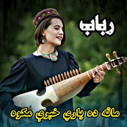 ښایسته رباب ساز || Rubaab Watani || رباب
