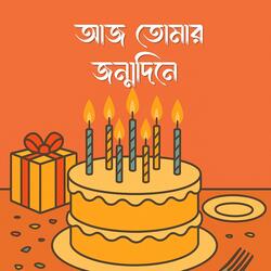 আজ তোমার জন্মদিনে | Aaj Tomar Jonmodine