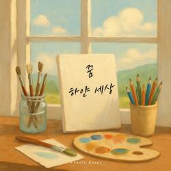 꿈 하얀 세상