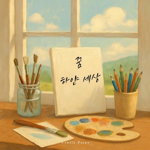 꿈 하얀 세상