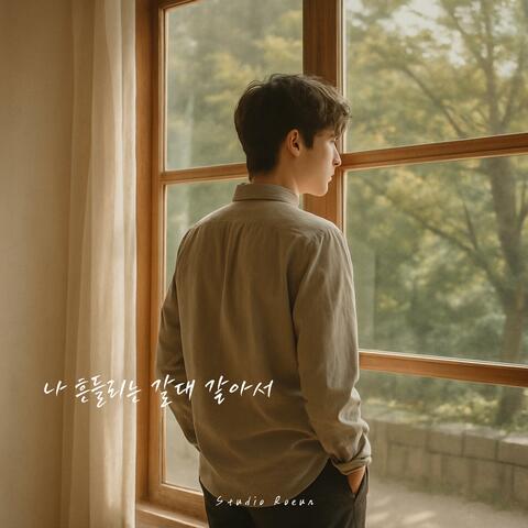 나 흔들리는 갈대 같아서