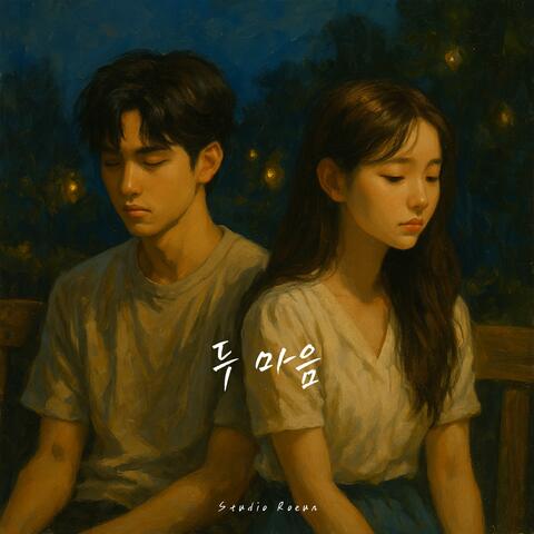두 마음