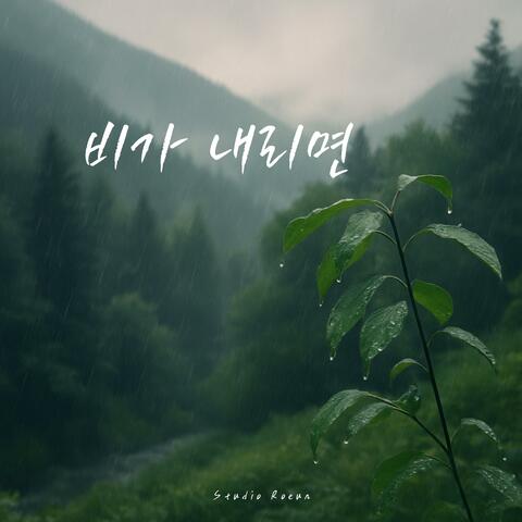 비가 내리면