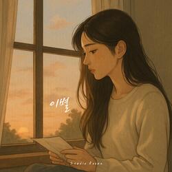 이별