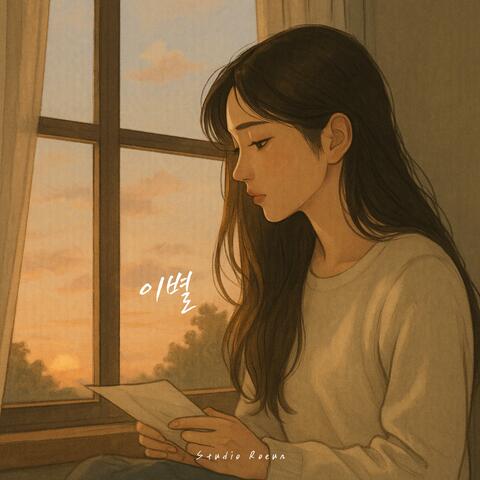 이별