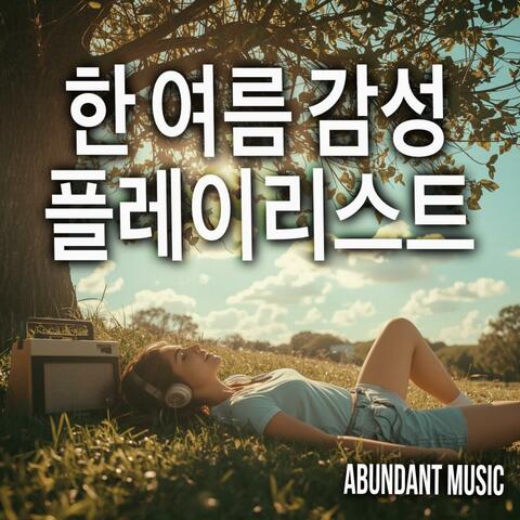 한 여름 감성 플레이리스트