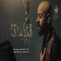 نعيم الخدامة