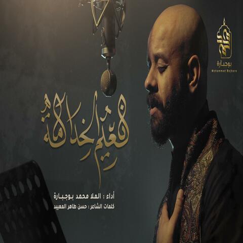 نعيم الخدامة