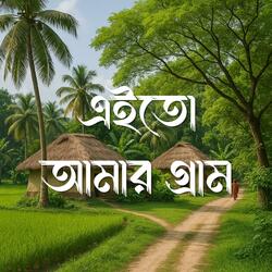 এইতো আমার গ্রাম | Eito Amar Gram