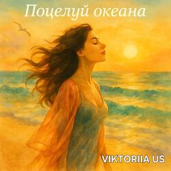 Поцелуй океана