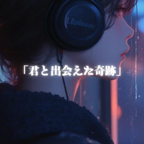 君と出会えた奇跡