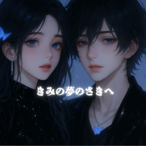 きみの夢のさきへ