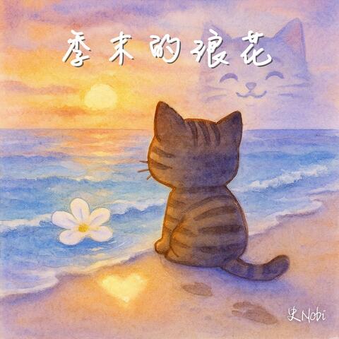 季末的浪花