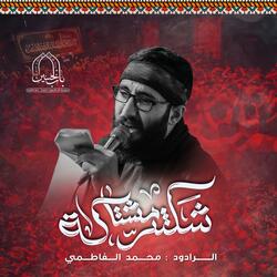 شكثر مشتاكة - محمد الفاطمي (حسينية باب الحسين)