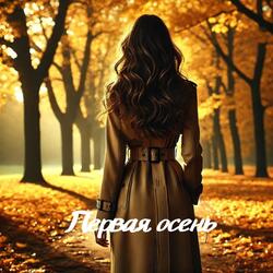 Первая осень