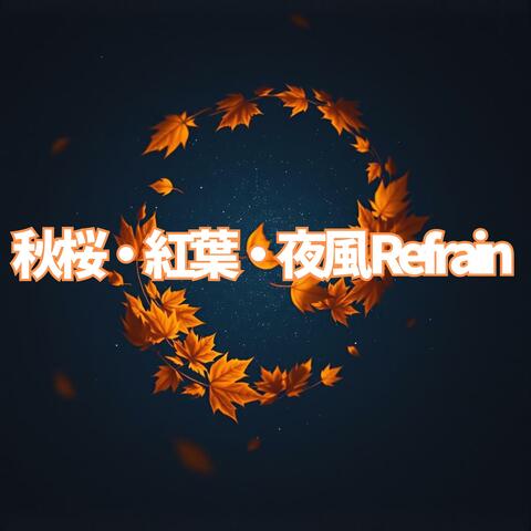 秋桜・紅葉・夜風 Refrain