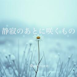 静寂のあとに咲くもの