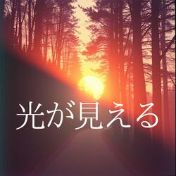そのままでいい
