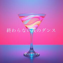 終わらない夜のダンス