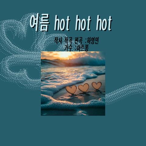 여름hot hot hot