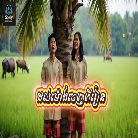 ដល់ម៉ោងចេញពីរៀន-Music Ai