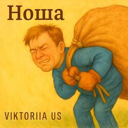 Ноша