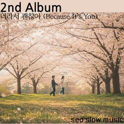 너라서 다 괜찮아