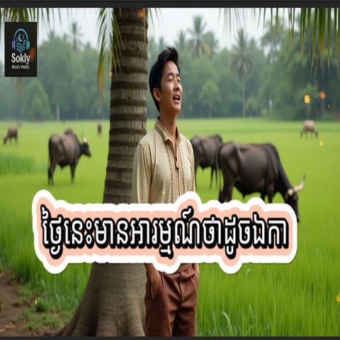 ថ្ងៃនេះមានអារម្មណ៍ថាដូចឯកា-Music AI