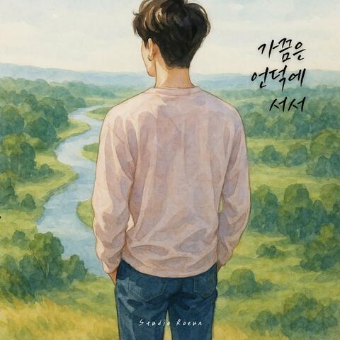 가끔은 언덕에 서서