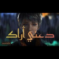 دعني أراك | بدون موسيقى | Daani Arak