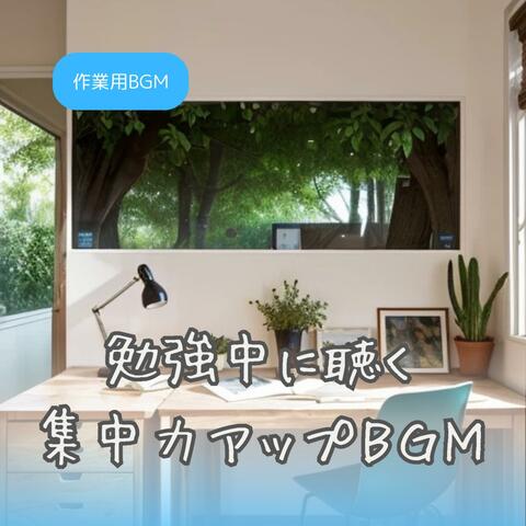 勉強中に聴く、集中力アップBGM