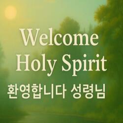환영합니다 성령님
