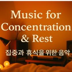 집중과 휴식을 위한 음악